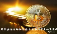 2023年最新区块链链游排行