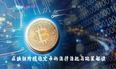 区块链跨境稳定币的法律