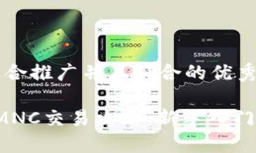 思考一个适合推广并且符合的优秀

 区块链币MNC交易攻略：新手入门与技巧分享